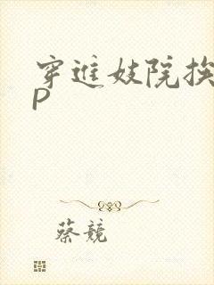 穿进妓院挨肉NP