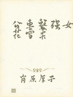 公车系强女奷校花雪柔