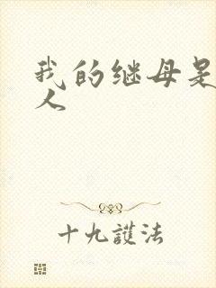 我的继母是外星人