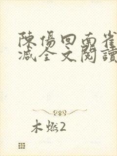 陈伤回南雀无删减全文阅读笔趣阁