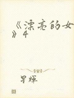 《漂亮的女邻居》4