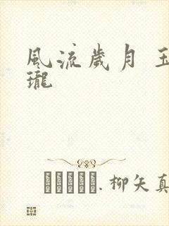 风流岁月 玉玲珑