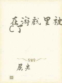 在游戏里被怪物C了