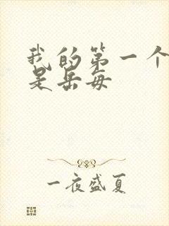 我的第一个女人是岳每