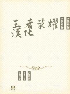 王者荣耀エロス汉化