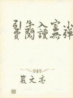 引牛入室小说免费阅读无弹窗笔趣阁最新章节