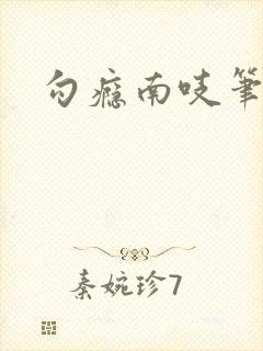 勾瘾南吱笔趣阁