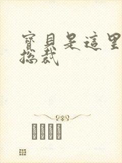 宝贝是这里对吗总裁