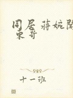 同居 蒋婉闻烬 东哥