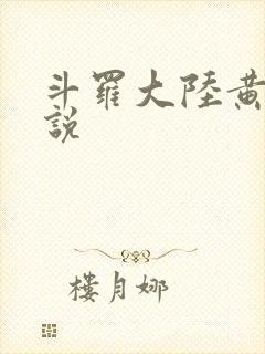斗罗大陆黄化小说