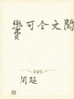 乐可全文阅读免费