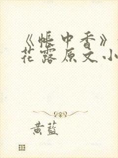 《帐中香》金银花露原文小说