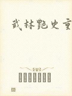 武林艳史重写版