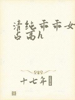 清纯乖乖女被强占高h