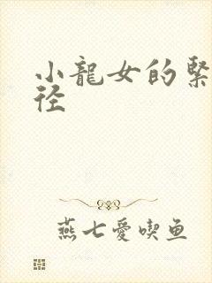 小龙女的紧致花径