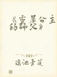 《灵犀公主和她的师父》