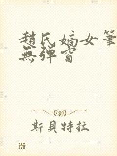 赵氏嫡女笔趣阁无弹窗