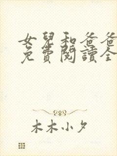 女儿和爸爸小说免费阅读全文