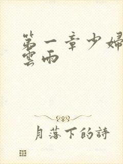 第一章少妇初尝云雨