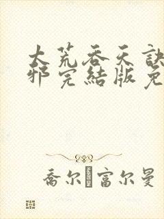 太荒吞天诀柳无邪完结版免费阅读