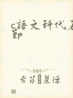 c语文科代表一节