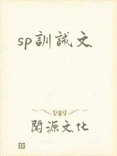 sp训诫文