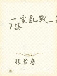 一家乱战_第07集