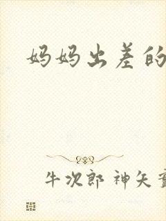 妈妈出差的夏天