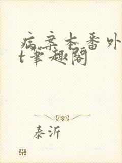 病案本番外txt笔趣阁