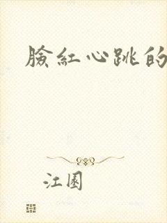 脸红心跳的关系