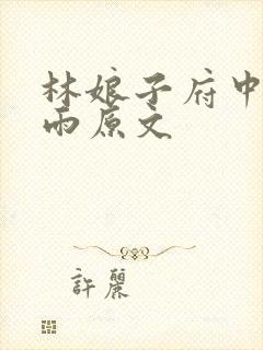 林娘子府中逢甘雨原文