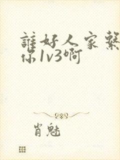 谁好人家系统让你1v3啊