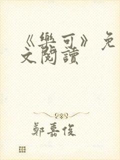 《乐可》免费全文阅读