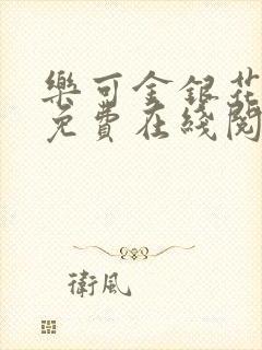 乐可金银花全文免费在线阅读