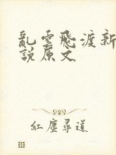 乱云飞渡新编小说原文