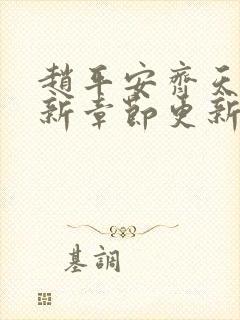 赵平安齐天娇最新章节更新