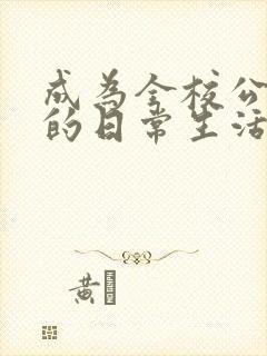 成为全校公交车的日常生活南颜兮