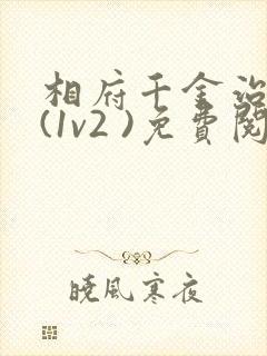 相府千金治病记(1v2 )免费阅读