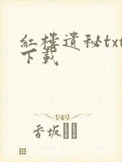 红楼遗秘txt下载