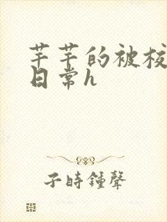 芊芊的被校长脔日常h