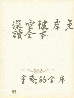 深空彼岸免费阅读全本