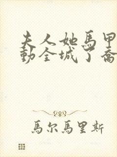 夫人她马甲又轰动全城了乔念