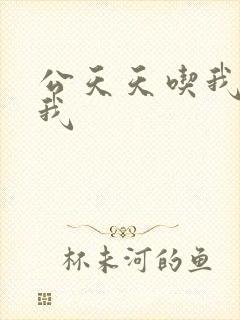 公天天吃我奶躁我