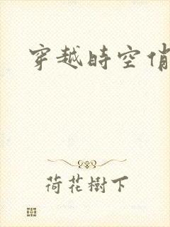 穿越时空俏娇娃