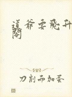 道爷要飞升笔趣阁