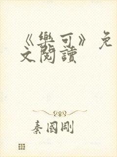 《乐可》免费全文阅读