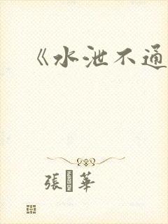 《水泄不通》