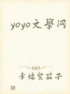yoyo文学网