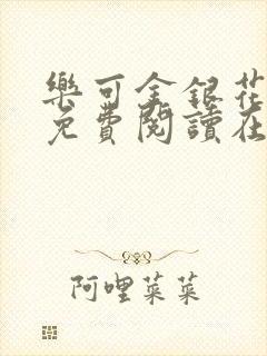 乐可金银花全文免费阅读在线笔趣阁软