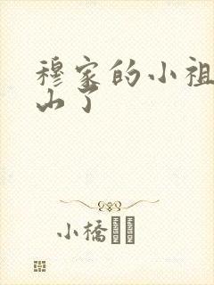 穆家的小祖宗出山了